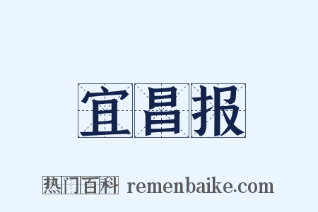 宜昌报是什么意思的图片